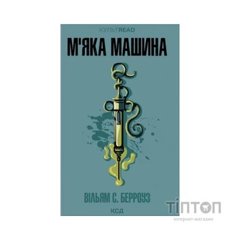 Книга М''яка машина - Вільям С. Берроуз КСД (9786171517769)