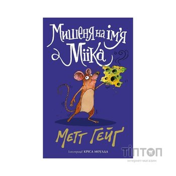 Книга Мишеня на ім'я Мііка - Метт Гейґ Жорж (9786178287894)