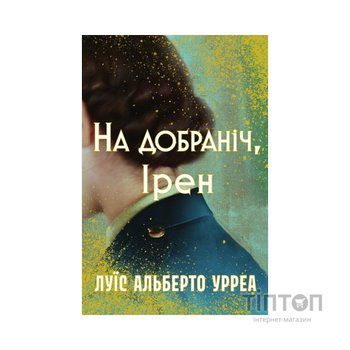 Книга На добраніч, Ірен - Луїс Альберто Урреа Видавництво РМ (9786178603465)