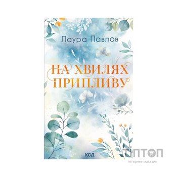 Книга На хвилях припливу. Книга 1 - Лаура Павлов КСД (9786171517271)