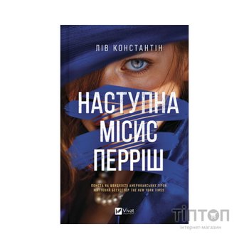 Книга Наступна місис Перріш (Місис Перріш #2) - Лів Константін Vivat (9786171714410)
