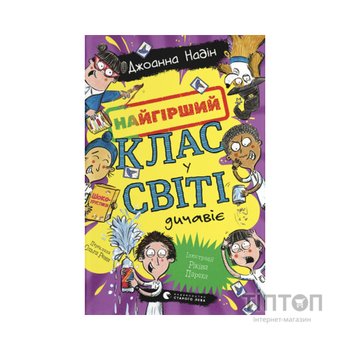 Книга Найгірший клас у світі дичавіє. Книга 4 - Джоанна Надін Видавництво Старого Лева (9789664486351)