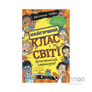 Книга Найгірший клас у світі. Цілковитий гармидер! Книга 5 - Джоанна Надін Видавництво Старого Лева (9789664486405)