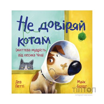 Книга Не довіряй котам. Життєва мудрість від песика Чіпа - Дев Петті Видавництво РМ (9786178603212)