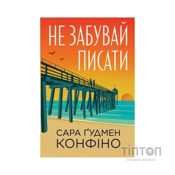 Книга Не забувай писати - Сара Ґудмен Конфіно Видавництво РМ (9786178639938)