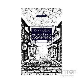 Книга Негожий бути людиною - Осаму Дазай BookChef (9786175485057)