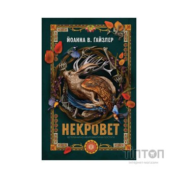 Книга Некровет. Ветеринарно-некромантичні послуги. Книга 1 - Йоанна В. Ґайзлер Жорж (9786178412067)