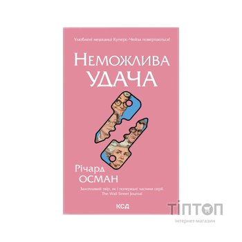 Книга Неможлива удача. Книга 5 - Річард Осман КСД (9786171518933)