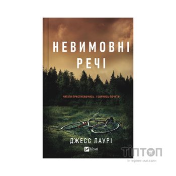 Книга Невимовні речі - Джесс Лаурі Vivat (9786171714205)