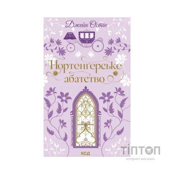Книга Нортенґерське абатство - Джейн Остін КСД (9786171517325)