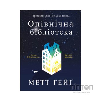 Книга Опівнічна бібліотека - Метт Гейґ Жорж (9786177853762)