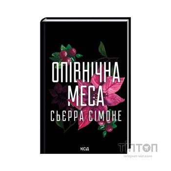 Книга Опівнічна меса. Книга 1.5 - Сьєрра Сімоне КСД (9786171516618)
