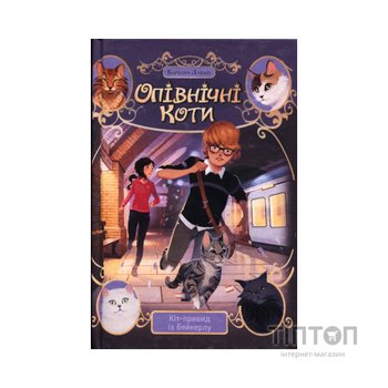 Книга Опівнічні Коти. Кіт-привид із Бейкерлу. Книга 4 - Барбара Лабан Видавництво РМ (9786178603427)
