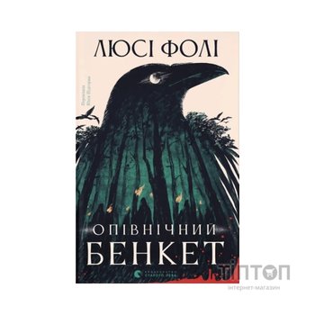 Книга Опівнічний бенкет - Люсі Фолі Видавництво Старого Лева (9789664486290)