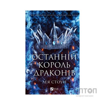Книга Останній король драконів (Королі Авалієра #1) - Лея Стоун Vivat (9786171713420)