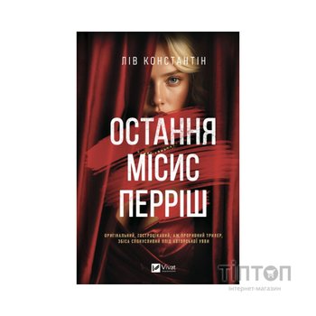 Книга Остання місис Перріш - Лів Константін Vivat (9786171713864)