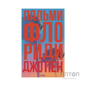Книга Пальми Флориди - Джо Пен КСД (9786171517424)