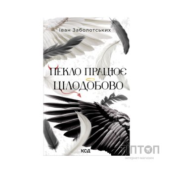 Книга Пекло працює цілодобово - Іван Заболотських КСД (9786171518100)