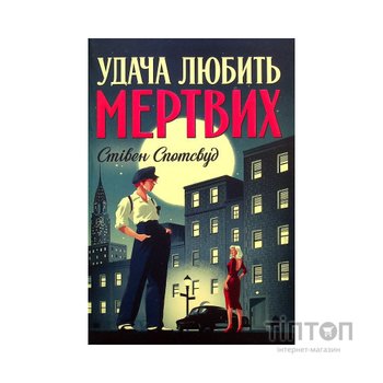 Книга Пентекост і Паркер. Книга 1. Удача любить мертвих - Стівен Спотсвуд Жорж (9786178023065)