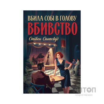 Книга Пентекост і Паркер. Вбила собі в голову вбивство. Книга 4 - Стівен Спотсвуд Жорж (9786178412104)