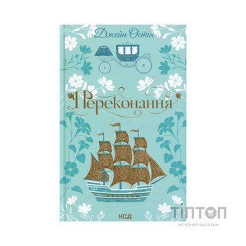 Книга Переконання - Джейн Остін КСД (9786171517394)
