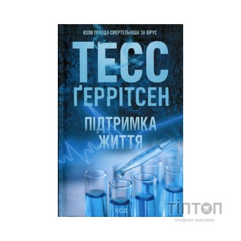 Книга Підтримка життя - Тесс Ґеррітсен КСД (9786171518063)