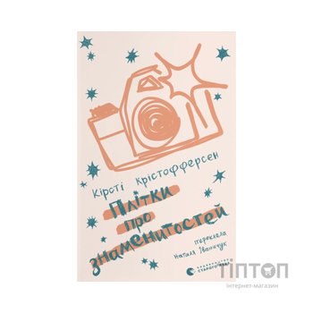 Книга Плітки про знаменистостей. Книга 3 - Кірсті Крістофферсен Видавництво Старого Лева (9789664486313)