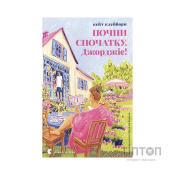 Книга Почни спочатку, Джорджіє! - Кейт Клейборн Видавництво Старого Лева (9789664485293)