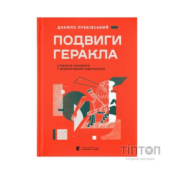 Книга Подвиги Геракла: Стратегія перемоги у міжнародних відносинах - Данило Лубківський Видавництво Старого Лева (9789664486498)