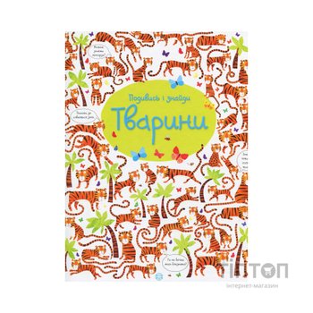 Книга Подивись і знайди. Тварини - Кірстін Робсон Жорж (9786177579457)