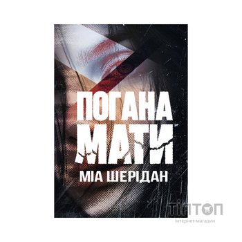 Книга Погана мати - Міа Шерідан Видавництво РМ (9786178639945)