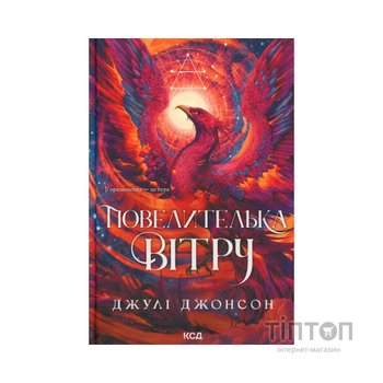 Книга Повелителька вітру. Книга 1 - Джулі Джонсон КСД (9786171518117)