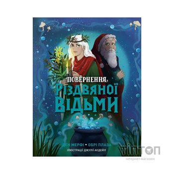 Книга Повернення Різдвяної відьми - Обрі Плаза Жорж (9786178412050)