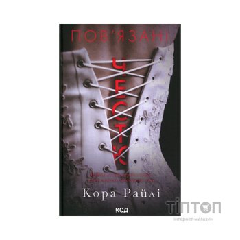Книга Пов'язані честю. Книга 1 - Кора Райлі КСД (9786171517967)