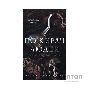 Книга Пожирач. Книга 1: Пожирач людей - Ніккі Сент-Кроу BookChef (9786175485361)