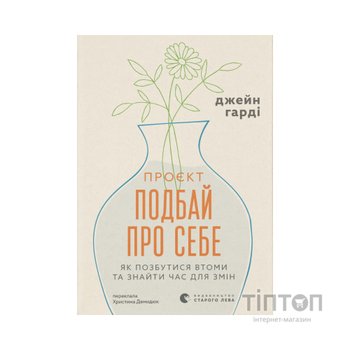 Книга Проєкт "Подбай про себе". Як позбутися втоми та знайти час для змін - Джейн Гарді Видавництво Старого Лева (9789664485453)