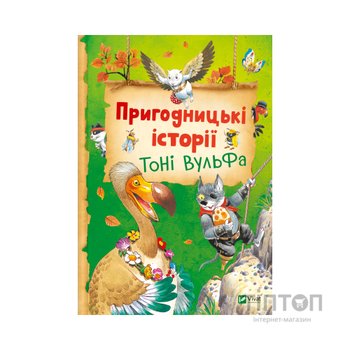 Книга Пригодницькі історії Тоні Вульфа - Анналіза Лей Vivat (9786171703674)