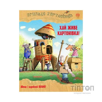Книга Пригоди картонівців. Хай живе Картонівка! Книга 1 - Валько Видавництво РМ (9786178639693)