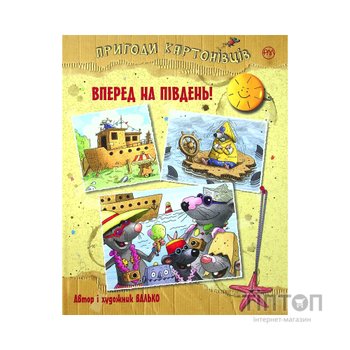 Книга Пригоди картонівців. Уперед на південь! Книга 4 - Валько Видавництво РМ (9786178639723)