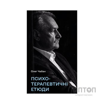 Книга Психотерапевтичні етюди - Олег Чабан BookChef (9786175484777)