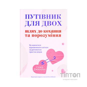 Книга Путівник для двох: шлях до кохання та порозуміння - Соня Дженсен Yakaboo Publishing (9786178225933)