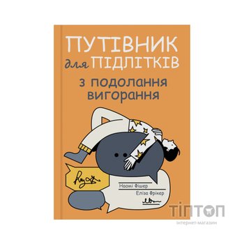 Книга Путівник для підлітків з подолання вигорання - Наомі Фішер, Еліза Фрікер Yakaboo Publishing (9786178225537)
