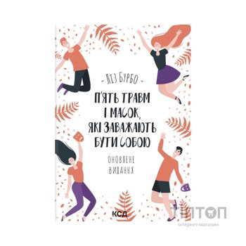 Книга П'ять травм і масок, які заважають бути собою - Ліз Бурбо КСД (9786171519848)
