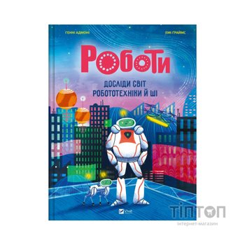 Книга Роботи. Досліди світ робототехніки та ШІ - Генні Адмоні Vivat (9786171709690)