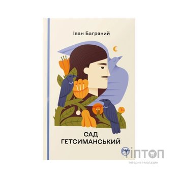 Книга Сад Гетсиманський - Іван Багряний Видавництво РМ (9786178426361)