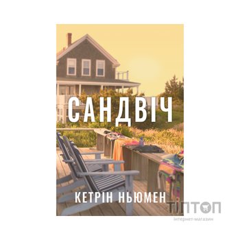 Книга Сандвіч - Кетрін Ньюмен Видавництво РМ (9786178603496)