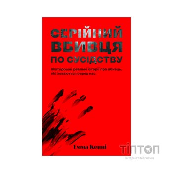 Книга Серійний вбивця по сусідству - Емма Кенні Yakaboo Publishing (9786178225551)