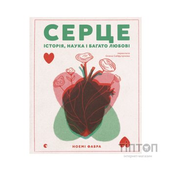 Книга Серце. Історія, наука і багато любові - Ноемі Фабра Видавництво Старого Лева (9789664485507)