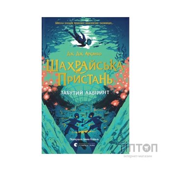 Книга Шахрайська пристань. Забутий лабіринт. Книга 2 - Дж. Дж. Арканьо Видавництво Старого Лева (9789664484319)