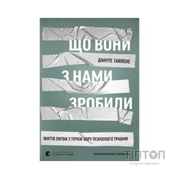 Книга Що вони з нами зробили - Дануте Гайлене Видавництво Старого Лева (9789664486214)